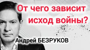 ОТ ЧЕГО ЗАВИСИТ ИСХОД ВОЙНЫ? Профессор Андрей Безруков