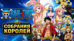 Ван-Пис - 880 серия / One Piece - 880