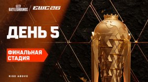 25.07.2026 | 14:00 | PUBG | Финальная стадия | Этап 2 | День 5 | EWC 2026