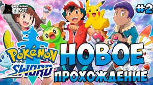 Новое прохождение часть 2 | Стрим Pokemon: Sword | Черно-Белый Кот #2