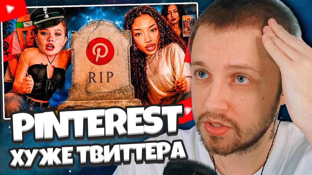 СТИНТ СМОТРИТ: PINTEREST ОКАЗАЛСЯ ХУЖЕ ТВИТТЕРА