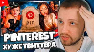СТИНТ СМОТРИТ: PINTEREST ОКАЗАЛСЯ ХУЖЕ ТВИТТЕРА
