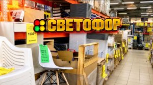 СВЕТОФОР ПЕРЕПОЛНЕН НОВИНКАМИ! ГИГАНТСКИЙ ЗАВОЗ В МАГАЗИНЕ! ОБЗОР 2026