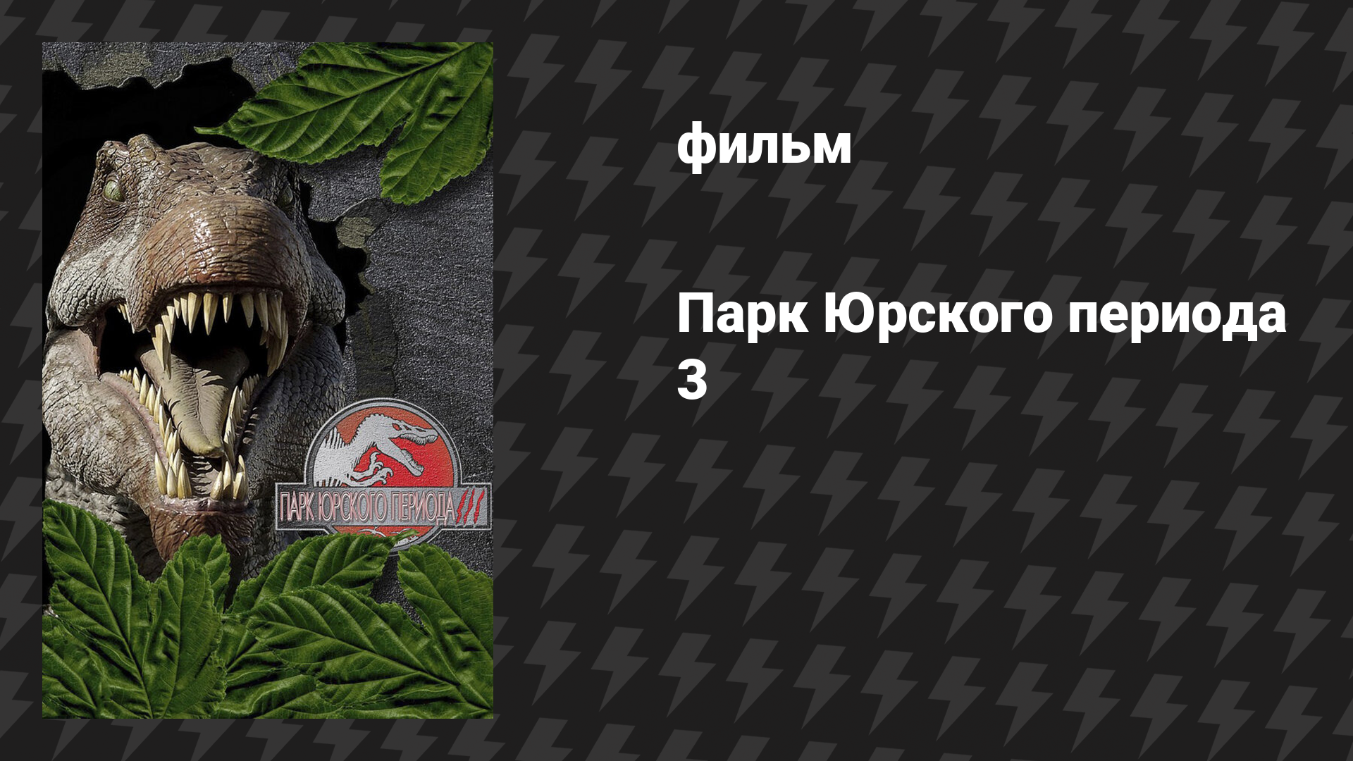 Парк Юрского периода 3 (фильм, 2001) смотреть онлайн