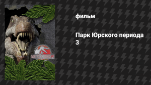 Парк Юрского периода 3 (фильм, 2001)