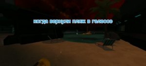 Когда вернули пляж в гелеосе😂