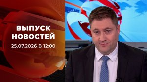 Выпуск новостей в 12:00 от 25.07.2026