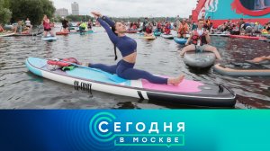 «Сегодня в Москве»: 25 июля 2026 года