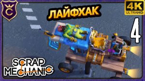 ЛАЙФХАК ЗАМЕНЯЮЩИЙ ХИЛКИ! 4 Scrap Mechanic Релиз