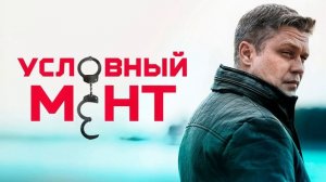 Условный мент (2026) 6 сезон 96 серия обзор серии