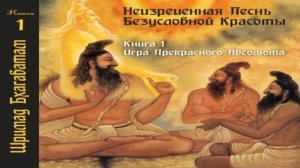 1-1 Вопросы мудрецов Шримад Бхагаватам