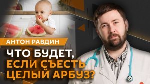 Антон Равдин. Сколько арбуза и дыни можно есть ребенку?