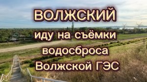 Волжский. Откуда лучше любоваться водосбросом Волжской ГЭС✅