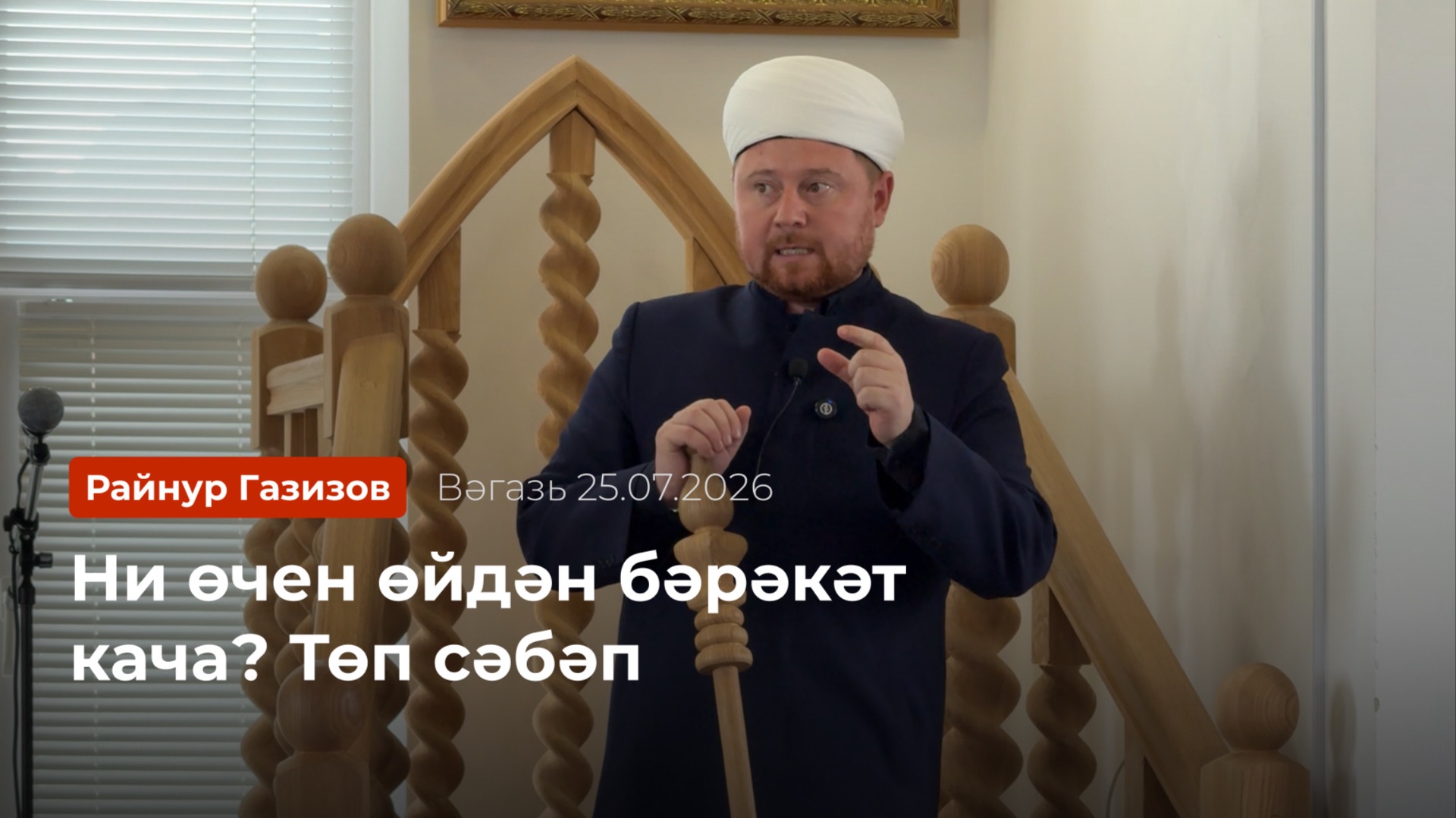 Ни өчен өйдән бәрәкәт кача? Төп сәбәп | Райнур Газизов смотреть онлайн