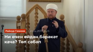Ни өчен өйдән бәрәкәт кача? Төп сәбәп | Райнур Газизов