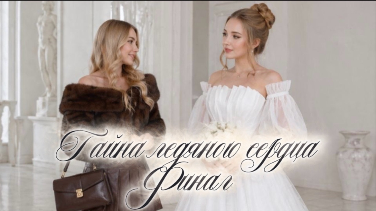 СТРАШНАЯ ПЕРЕПИСКА/КВЕСТ ТАЙНА ЛЕДЯНОГО СЕРДЦА ФИНАЛ