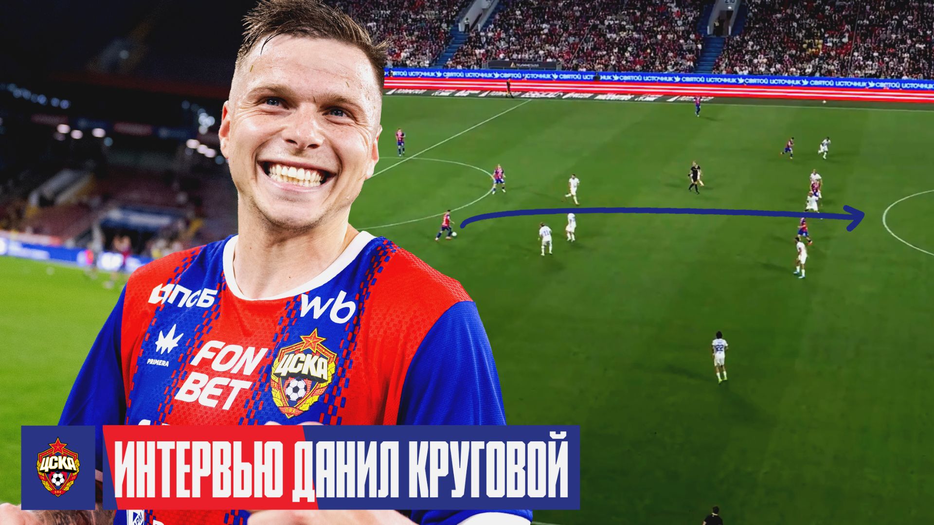 Данил Круговой: Видел, как команда бьется за каждый мяч смотреть онлайн