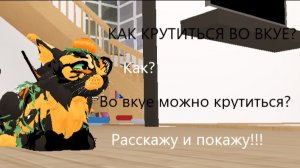 |Как крутиться во WC:UE?|Warrior Cats: Ultimate Edition|Туманная Заря|
