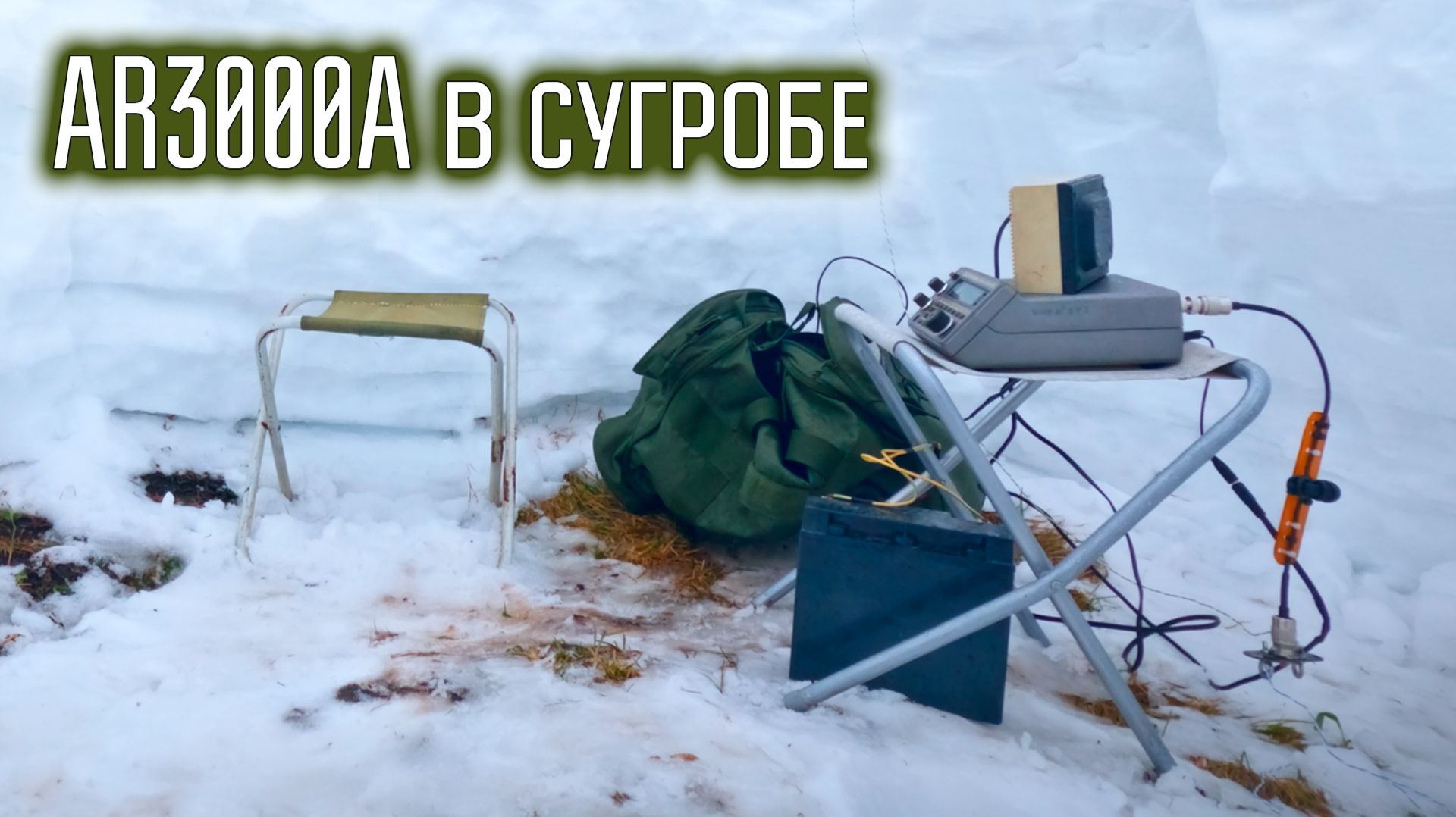 AOR AR3000A Слушаем КВ в полях зимой. Февраль 2026. смотреть онлайн