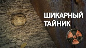 Офигенный тайник - STALKER Lost Alpha EE 1.3 #44