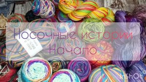 Носочные истории: Начало🧶 Жду ваше мнение 🫶🫶🫶