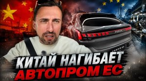 КИТАЙСКИЙ АВТОПРОМ ЗАХВАТЫВАЕТ ЕВРОПУ.