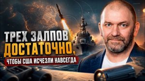 ВАЖНЫЕ НОВОСТИ НА СЕГОДНЯ. Александр Казаков | Трех залпов достаточно, чтобы США исчезли навсег