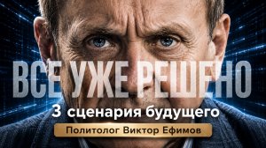 Кто на самом деле управляет будущим мира? — Автор лекции в ФСБ Виктор Ефимов