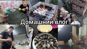 Влог.Когда не знаешь,что готовить. Живём в кайф.