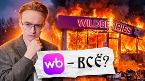 Атаки ВСУ на Wildberries. Что дальше?