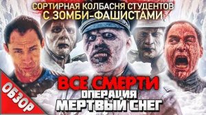 [Ravazu] - #ВСЕСМЕРТИ: Операция «Мертвый Снег» (2009) ОБЗОР