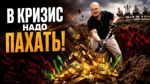 Кризис - это низкие цены и машина времени для ваших денег. Вот как на этом зарабатывают профи