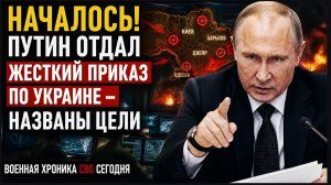 СРОЧНЫЕ НОВОСТИ Удары по Украине: приказ Путина выполнен! Вот Куда Атаковала Россия