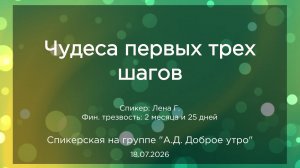 Спикерская, Лена Г., 18.07.2026