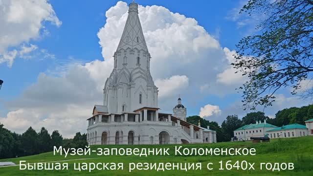 Гуляем по Москве. Музей - усадьба Коломенское