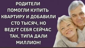История из жизни. Родители помогли при покупке квартиры, но теперь... Жизненная история