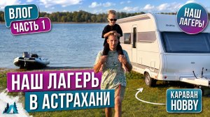 Автодом | Дом на колесах | Hobby в Астрахани