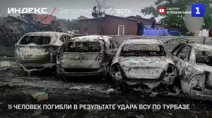 11 человек погибли в результата ударе ВСУ по турбазе
