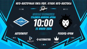 Юго-Восточная лига ЛФЛ. Кубок Юго-Востока 2026. 1/16 финала. «Автопилот» vs «Рекорд-Ярви»