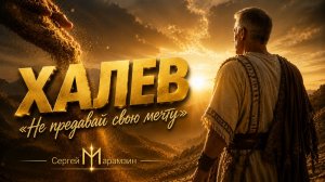 🎶251 ХАЛЕВ | «Не предавай свою мечту»❤️