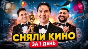 Битва Короткометражек: Три Команды Снимают Кино за Один День — Кто Победит? | Даник