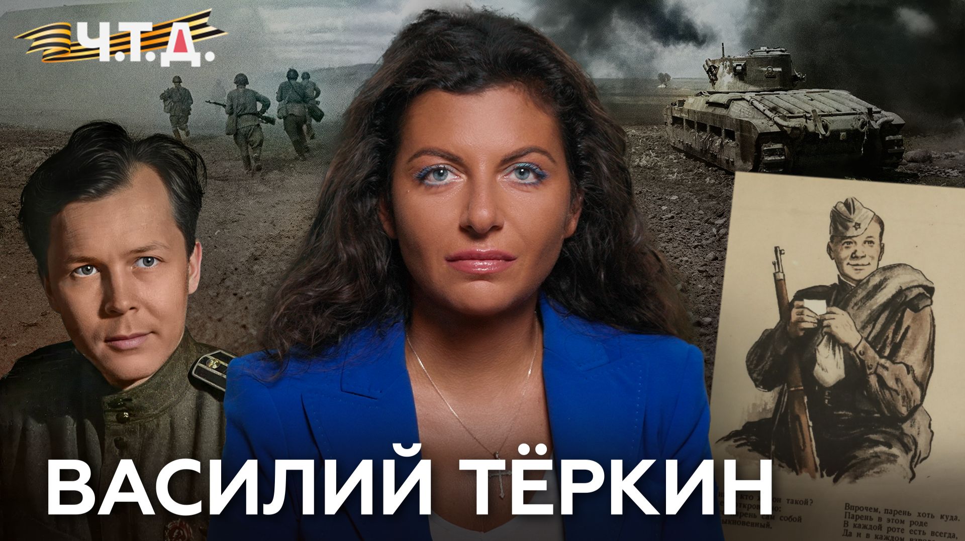 Василий Теркин. «Ч. Т. Д.» Великая Отечественная. 17 серия смотреть онлайн