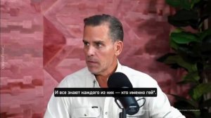 ‼️🇺🇸🤣 США управляет скрытая гей*-мафия, — сын экс-президента Штатов Хантер Байден