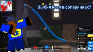 Играю в соперники (ROBLOX)