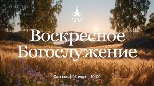 Воскресное Богослужение | Саранск | 26 июля 2026 | Церковь Святой Троицы