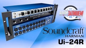 Soundcraft Ui24R - рэковый цифровой микшер c управлением по WI-FI