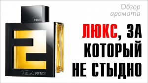 ВИШЕНКА НА ТОРТЕ: FAN DI FENDI POUR HOMME // ОБЗОР АРОМАТА // Fragrance Review