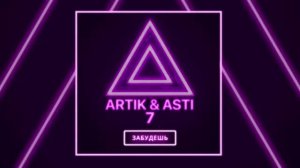 Забудь - Artik & Asti (Артик и Асти)