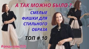 СМЕЛЫЕ ФИШКИ ДЛЯ СТИЛЬНОГО ОБРАЗА. ТОП # 10. МОДНЫЙ ОБРАЗ БЕЗ ЗАТРАТ. ТРЕНДЫ ОСЕНЬ 2026.