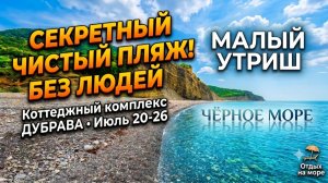 Рай на земле! СЕКРЕТНЫЙ ПЛЯЖ И САМОЕ ЧИСТОЕ МОРЕ ИЮЛЬ 2026!ДУБРАВА МАЛЫЙ УТРИШ! ресторан 12 УСТРИЦ